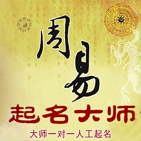 遵化起名大师 遵化大师起名 找田大师 41年起名经验